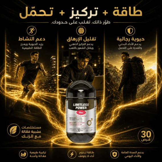 D:\Marketing Accounts\Beseha\Posts\ليميتليس باور ماكس (Limitless Power Max)