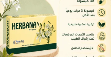 هيربانا للرضاعة الطبيعية وإدرار حليب الأم Herbana Breastfeeding 