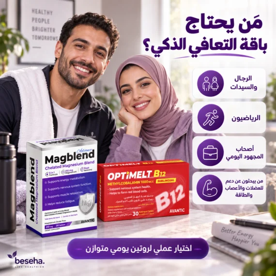 ماغنسيوم جليسينات و فيتامين B12 – لدعم العضلات والأعصاب والطاقة