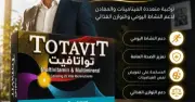 توتافيت Totavit 20 قرص مالتي فيتامين | السعر + المكونات + الفوائد