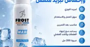 Macro Frost Max Spray 200 ml – ماكرو فروست ماكس سبراي