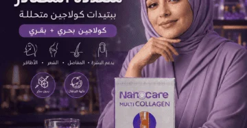 نانوكير مالتي كولاجين - NanoCare MultiCollagen 10g