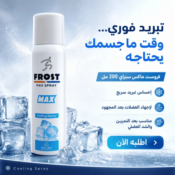 Macro Frost Max Spray 200 ml – ماكرو فروست ماكس سبراي