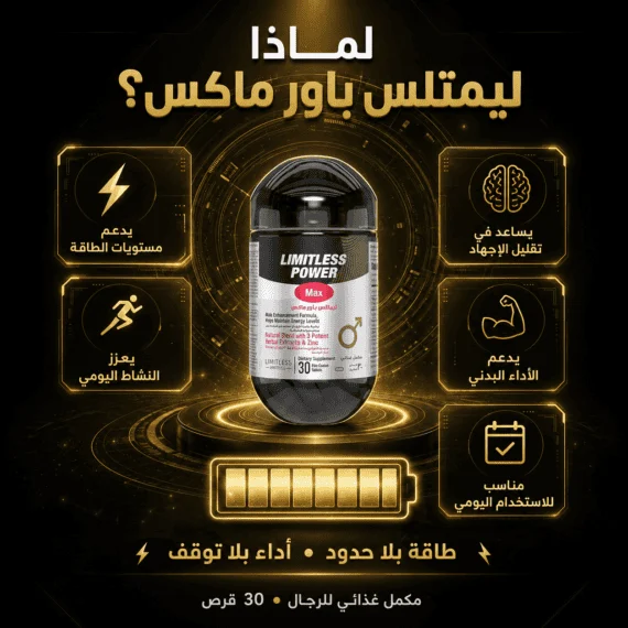 D:\Marketing Accounts\Beseha\Posts\ليميتليس باور ماكس (Limitless Power Max)