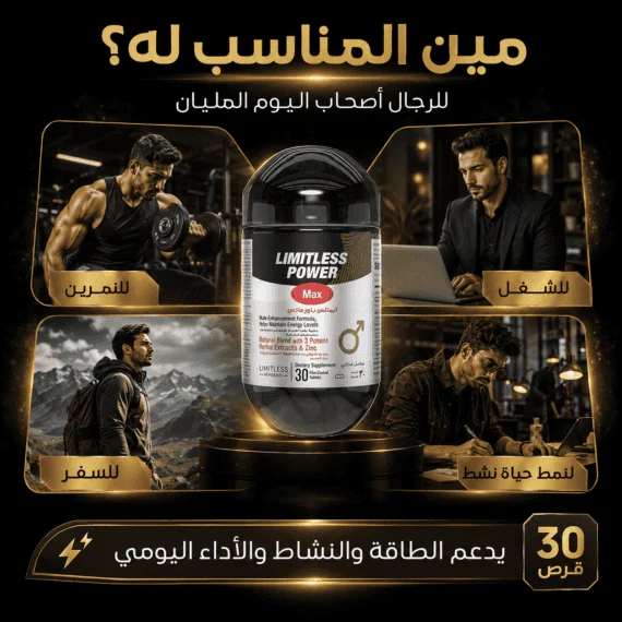 D:\Marketing Accounts\Beseha\Posts\ليميتليس باور ماكس (Limitless Power Max)