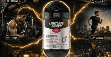 D:\Marketing Accounts\Beseha\Posts\ليميتليس باور ماكس (Limitless Power Max)