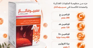 سبيرماتاز (Spermatase) هو مكمل غذائي مصمم خصيصاً لدعم الصحة الإنجابية وزيادة الخصوبة لدى الرجال