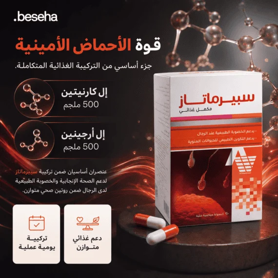 سبيرماتاز (Spermatase) هو مكمل غذائي مصمم خصيصاً لدعم الصحة الإنجابية وزيادة الخصوبة لدى الرجال