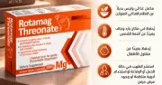 روتاماج ثريونات مغنيسيوم Rotamag Threonate Magnesium L-Threonate
