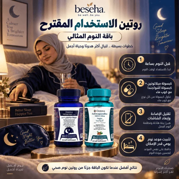دوزوفا ميلاتونين 5 مجم + دوزوفا أشواجندا KSM-66 - باقة النوم المثالي