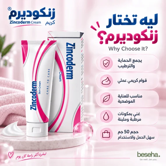 كريم زنكوديرم (Zincoderm Cream) أكسيد الزنك - علاج التهابات الجلد و ترطيب البشرة