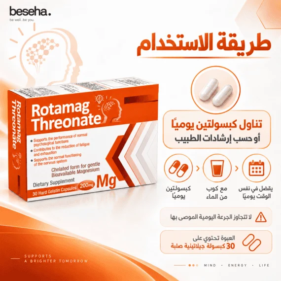 روتاماج ثريونات مغنيسيوم Rotamag Threonate Magnesium L-Threonate