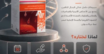 سبيرماتاز (Spermatase) هو مكمل غذائي مصمم خصيصاً لدعم الصحة الإنجابية وزيادة الخصوبة لدى الرجال