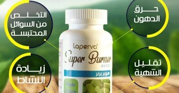 سوبر برنر إكسترا – مكمل غذائي لحرق الدهون وزيادة الطاقة وتقليل الشهية Laperva Super Burner Extra – Advanced Fat Burner with 10 Ingredients for Weight Loss