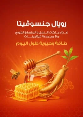 رويال-جنسوفيتا-من-أفانتك-–-غذاء-ملكات-النحل-وجينسنج-كوري-وفيتامينات-متعددة. Royal-Ginsovita