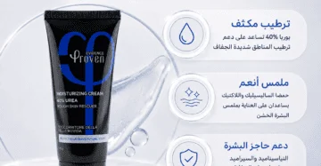 بروفين كريم مرطب يوريا 40% proven urea