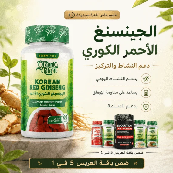عبوة مكمل الجينسنغ الأحمر الكوري الطبيعي لدعم المناعة والطاقة.