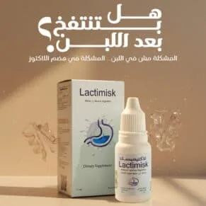 لاكتيميسك | إنزيم اللاكتيز لدعم هضم اللاكتوز والراحة الهضمية | نقط فموية 15 مل