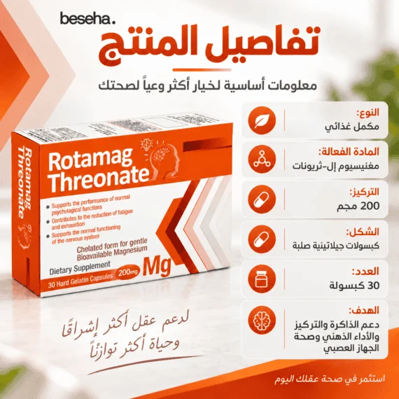 روتاماج ثريونات مغنيسيوم Rotamag Threonate Magnesium L-Threonate