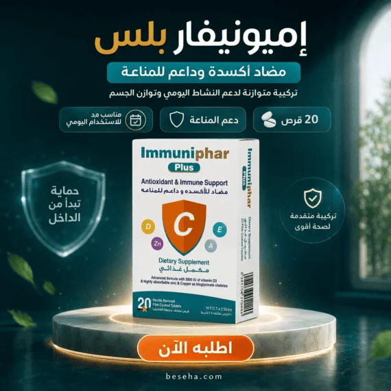 إميونيفار بلس Immuniphar Plus 20 قرص السعر + المكونات + الفوائد ودعم المناعة