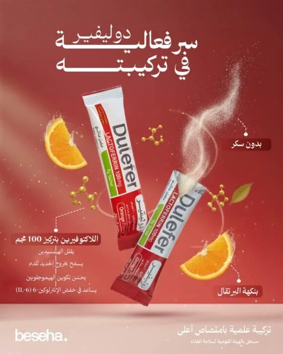 Dulefer Lactoferrin Iron Sachets – Iron Absorption & Immune Support 14 Sachets-دوليفير أكياس لاكتوفيرين وحديد – دعم امتصاص الحديد وصحة الدم والمناعة 14 كيس