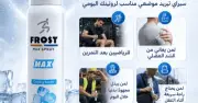 Macro Frost Max Spray 200 ml – ماكرو فروست ماكس سبراي