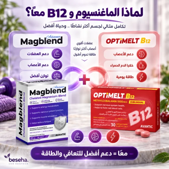ماغنسيوم جليسينات و فيتامين B12 – لدعم العضلات والأعصاب والطاقة