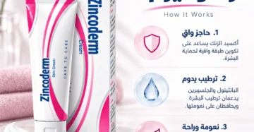 كريم زنكوديرم (Zincoderm Cream) أكسيد الزنك - علاج التهابات الجلد و ترطيب البشرة