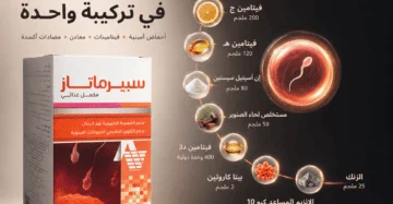 سبيرماتاز (Spermatase) هو مكمل غذائي مصمم خصيصاً لدعم الصحة الإنجابية وزيادة الخصوبة لدى الرجال