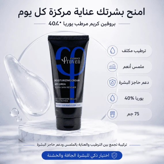 بروفين كريم مرطب يوريا 40% proven urea