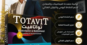 توتافيت Totavit 20 قرص مالتي فيتامين | السعر + المكونات + الفوائد