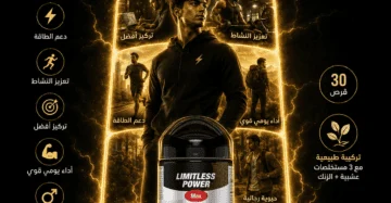 D:\Marketing Accounts\Beseha\Posts\ليميتليس باور ماكس (Limitless Power Max)