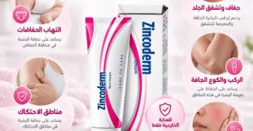 كريم زنكوديرم (Zincoderm Cream) أكسيد الزنك - علاج التهابات الجلد و ترطيب البشرة