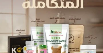 باقة الكيتو الملكي – باقة كيتو متكاملة للخبز والحلويات والطاقة-The Royal Keto Bundle – Complete Keto Essentials for Baking, Cooking & Daily Use