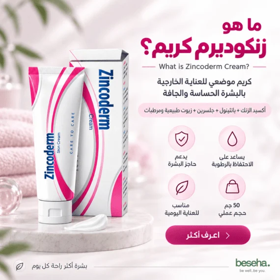 كريم زنكوديرم (Zincoderm Cream) أكسيد الزنك - علاج التهابات الجلد و ترطيب البشرة