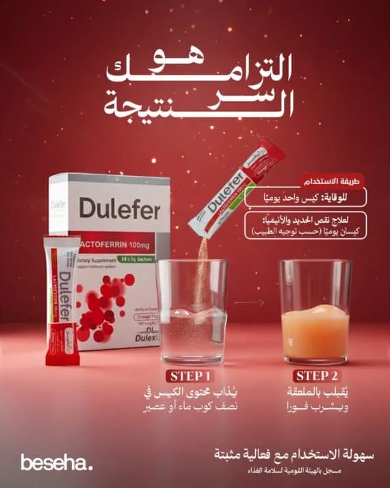 Dulefer Lactoferrin Iron Sachets – Iron Absorption & Immune Support 14 Sachets-دوليفير أكياس لاكتوفيرين وحديد – دعم امتصاص الحديد وصحة الدم والمناعة 14 كيس