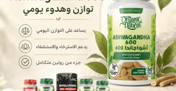 عبوة مكمل أشواغاندا 600 من أوريجينال ناتشورال مع أوراق خضراء وخلفية طبيعية.