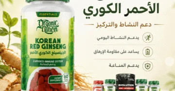 عبوة مكمل الجينسنغ الأحمر الكوري الطبيعي لدعم المناعة والطاقة.