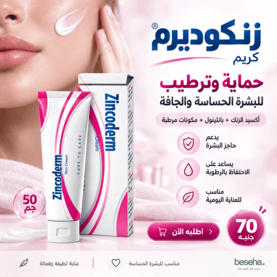 كريم زنكوديرم (Zincoderm Cream) أكسيد الزنك - علاج التهابات الجلد و ترطيب البشرة