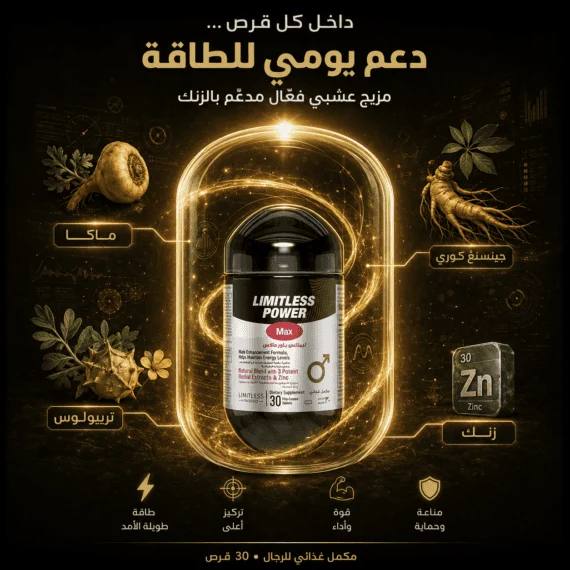 D:\Marketing Accounts\Beseha\Posts\ليميتليس باور ماكس (Limitless Power Max)