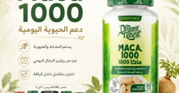 Maca 1000 ضمن باقة العريس 5 في 1 لدعم الحيوية اليومية كجزء من روتين الرجال