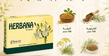 هيربانا للرضاعة الطبيعية وإدرار حليب الأم Herbana Breastfeeding 