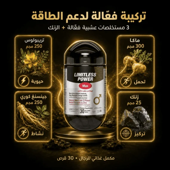 D:\Marketing Accounts\Beseha\Posts\ليميتليس باور ماكس (Limitless Power Max)
