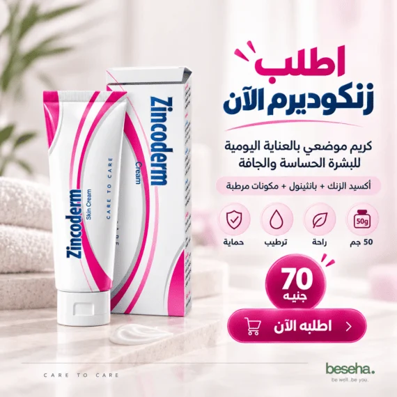 كريم زنكوديرم (Zincoderm Cream) أكسيد الزنك - علاج التهابات الجلد و ترطيب البشرة