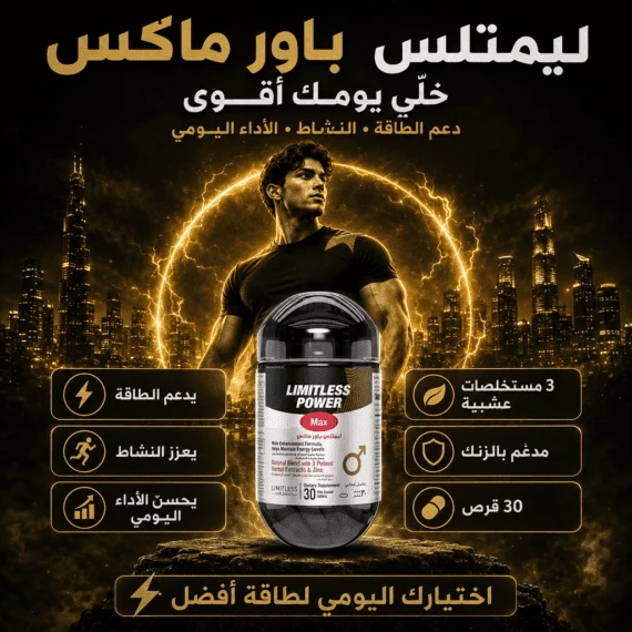 D:\Marketing Accounts\Beseha\Posts\ليميتليس باور ماكس (Limitless Power Max)